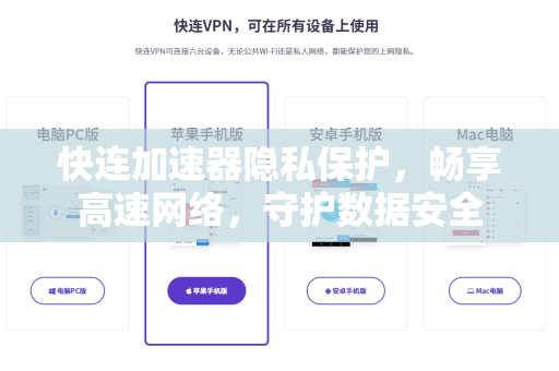 快连加速器隐私保护，畅享高速网络，守护数据安全