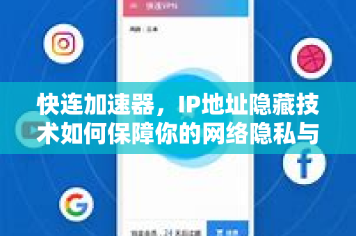 快连加速器，IP地址隐藏技术如何保障你的网络隐私与安全？