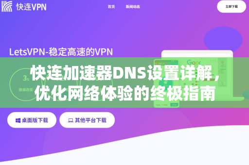 快连加速器DNS设置详解，优化网络体验的终极指南