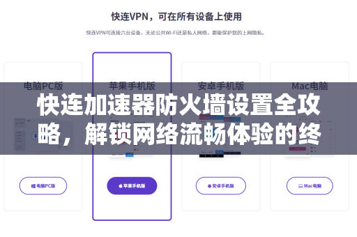 快连加速器防火墙设置全攻略，解锁网络流畅体验的终极指南