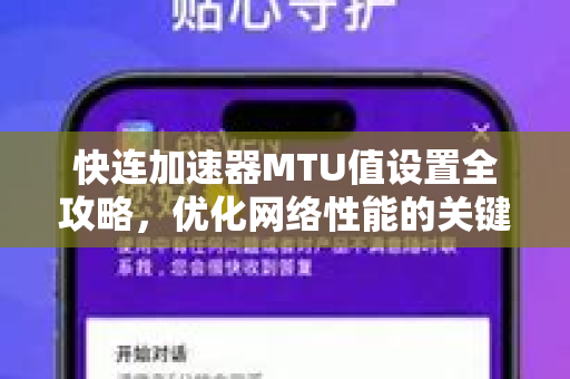 快连加速器MTU值设置全攻略，优化网络性能的关键步骤