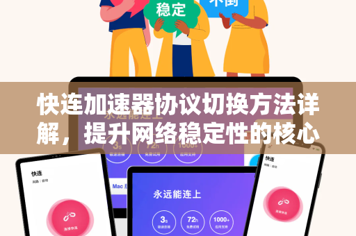 快连加速器协议切换方法详解，提升网络稳定性的核心技巧