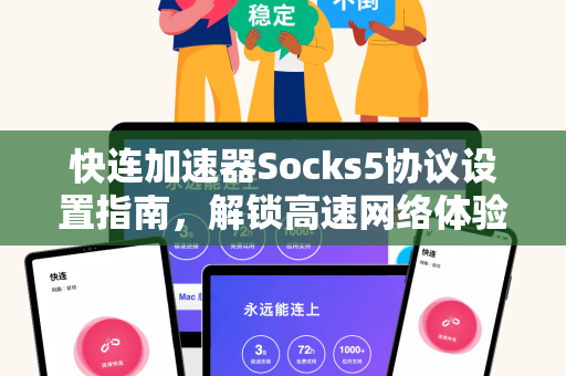 快连加速器Socks5协议设置指南，解锁高速网络体验