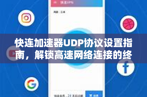 快连加速器UDP协议设置指南，解锁高速网络连接的终极技巧