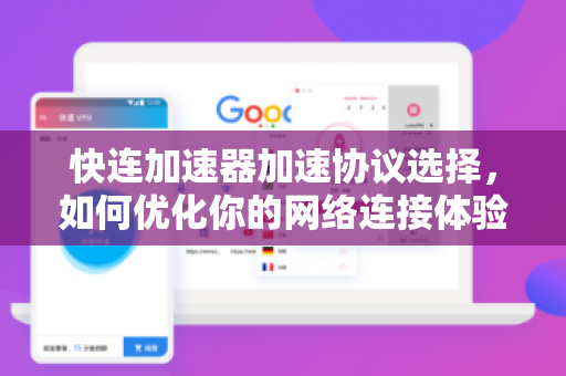 快连加速器加速协议选择，如何优化你的网络连接体验