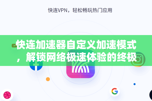 快连加速器自定义加速模式，解锁网络极速体验的终极指南