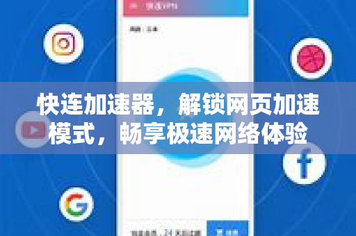 快连加速器，解锁网页加速模式，畅享极速网络体验
