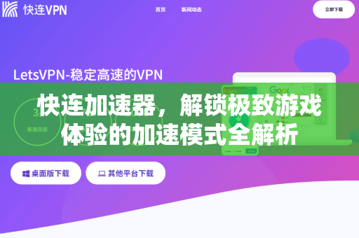 快连加速器，解锁极致游戏体验的加速模式全解析