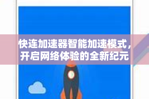 快连加速器智能加速模式，开启网络体验的全新纪元