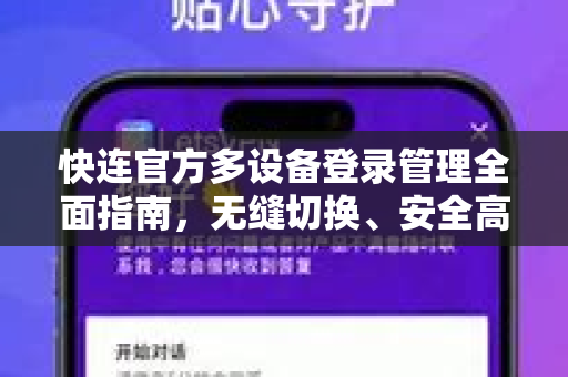 快连官方多设备登录管理全面指南，无缝切换、安全高效