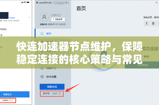 快连加速器节点维护，保障稳定连接的核心策略与常见问题解析