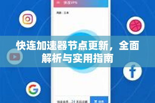 快连加速器节点更新，全面解析与实用指南