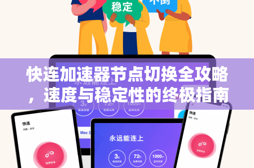 快连加速器节点切换全攻略，速度与稳定性的终极指南