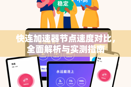 快连加速器节点速度对比，全面解析与实测指南