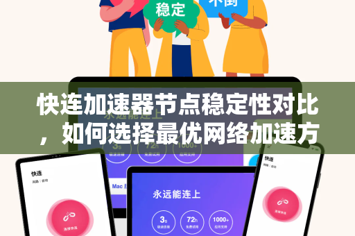 快连加速器节点稳定性对比，如何选择最优网络加速方案？
