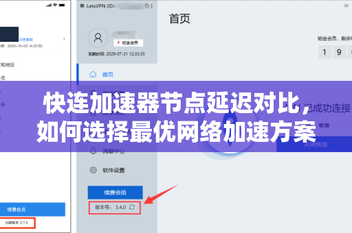 快连加速器节点延迟对比，如何选择最优网络加速方案