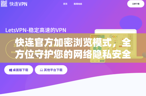 快连官方加密浏览模式，全方位守护您的网络隐私安全