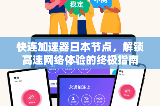 快连加速器日本节点，解锁高速网络体验的终极指南