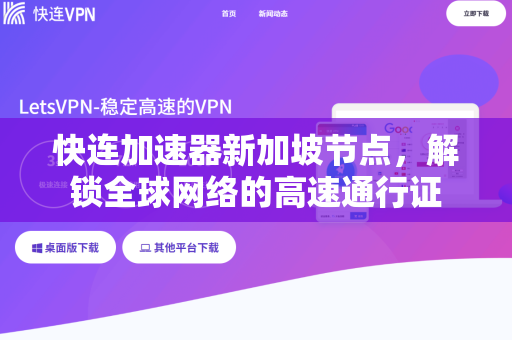 快连加速器新加坡节点，解锁全球网络的高速通行证