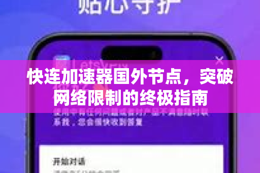 快连加速器国外节点，突破网络限制的终极指南