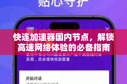 快连加速器国内节点，解锁高速网络体验的必备指南