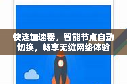 快连加速器，智能节点自动切换，畅享无缝网络体验