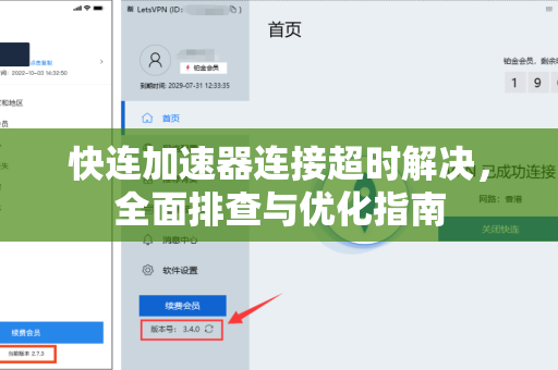 快连加速器连接超时解决，全面排查与优化指南