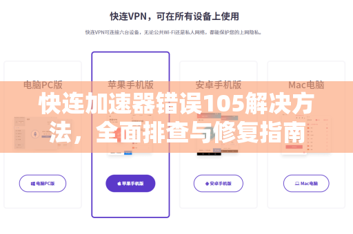 快连加速器错误105解决方法，全面排查与修复指南