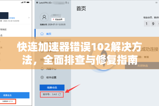 快连加速器错误102解决方法，全面排查与修复指南