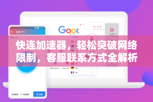 快连加速器，轻松突破网络限制，客服联系方式全解析