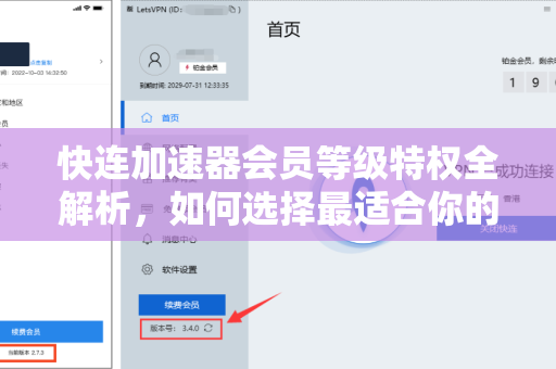 快连加速器会员等级特权全解析，如何选择最适合你的加速方案