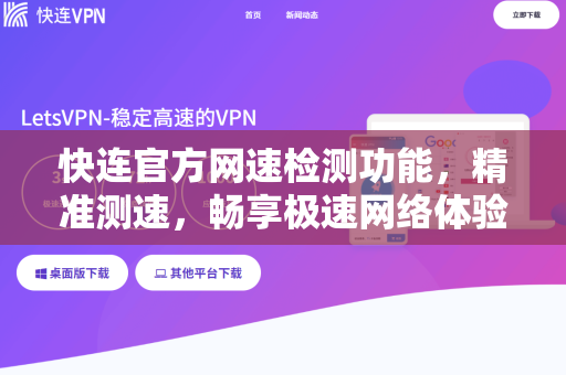 快连官方网速检测功能，精准测速，畅享极速网络体验