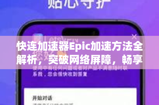 快连加速器Epic加速方法全解析，突破网络屏障，畅享极致游戏体验