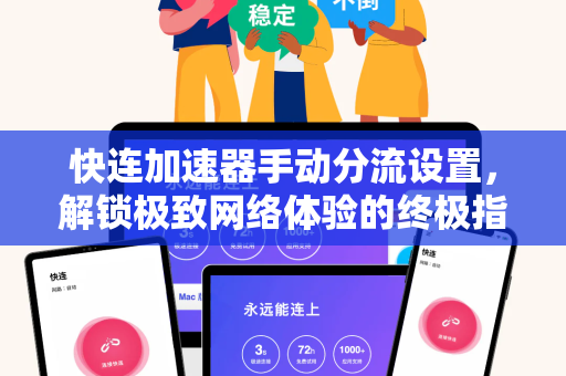 快连加速器手动分流设置，解锁极致网络体验的终极指南