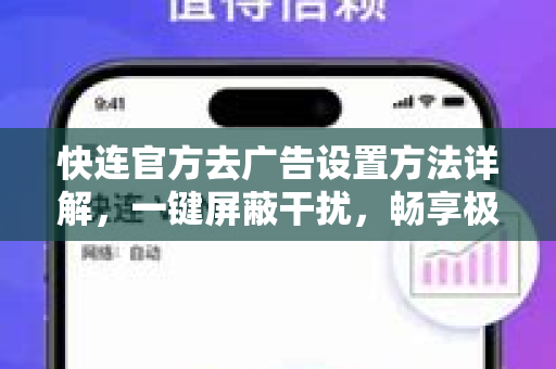 快连官方去广告设置方法详解，一键屏蔽干扰，畅享极致体验