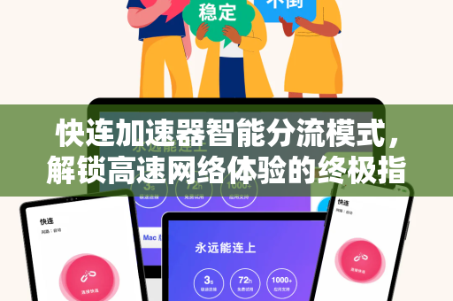 快连加速器智能分流模式，解锁高速网络体验的终极指南