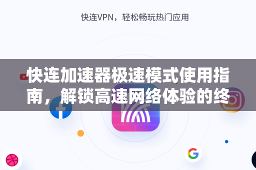 快连加速器极速模式使用指南，解锁高速网络体验的终极方案