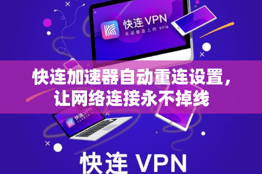 快连加速器自动重连设置，让网络连接永不掉线