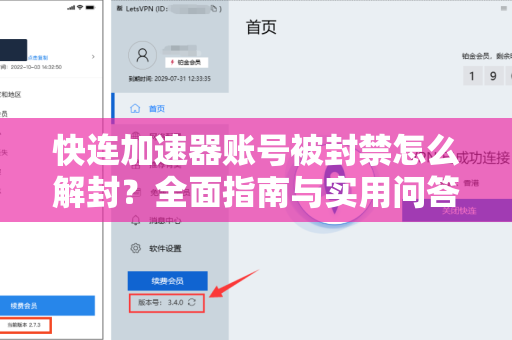 快连加速器账号被封禁怎么解封？全面指南与实用问答