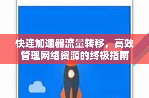 快连加速器流量转移，高效管理网络资源的终极指南