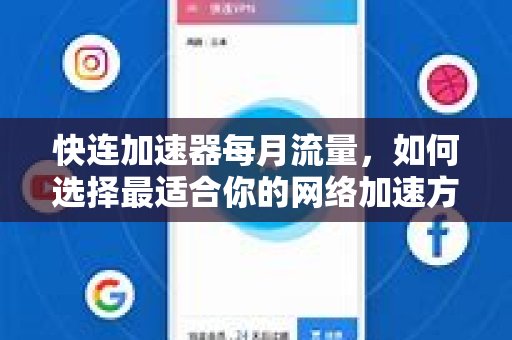 快连加速器每月流量，如何选择最适合你的网络加速方案？