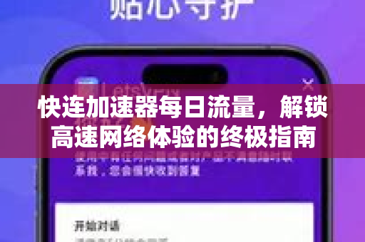快连加速器每日流量，解锁高速网络体验的终极指南