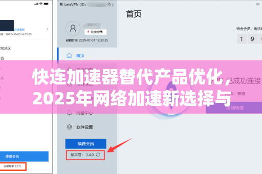 快连加速器替代产品优化，2025年网络加速新选择与使用指南