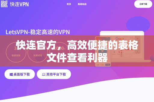 快连官方，高效便捷的表格文件查看利器