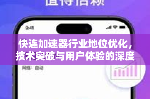 快连加速器行业地位优化，技术突破与用户体验的深度融合
