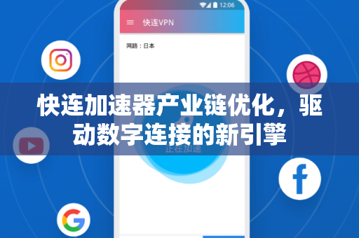 快连加速器产业链优化，驱动数字连接的新引擎