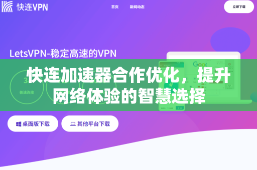 快连加速器合作优化，提升网络体验的智慧选择