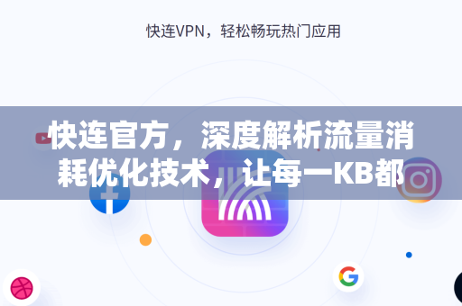 快连官方，深度解析流量消耗优化技术，让每一KB都物尽其用