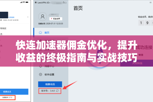 快连加速器佣金优化，提升收益的终极指南与实战技巧