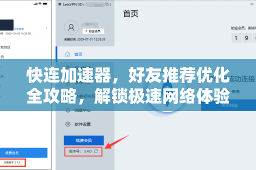 快连加速器，好友推荐优化全攻略，解锁极速网络体验